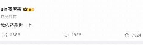 爱游戏体育-1-2不敌AL，Bin赛后发文：我依然是世一上